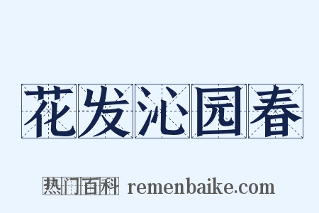 花发沁园春是什么意思的图片